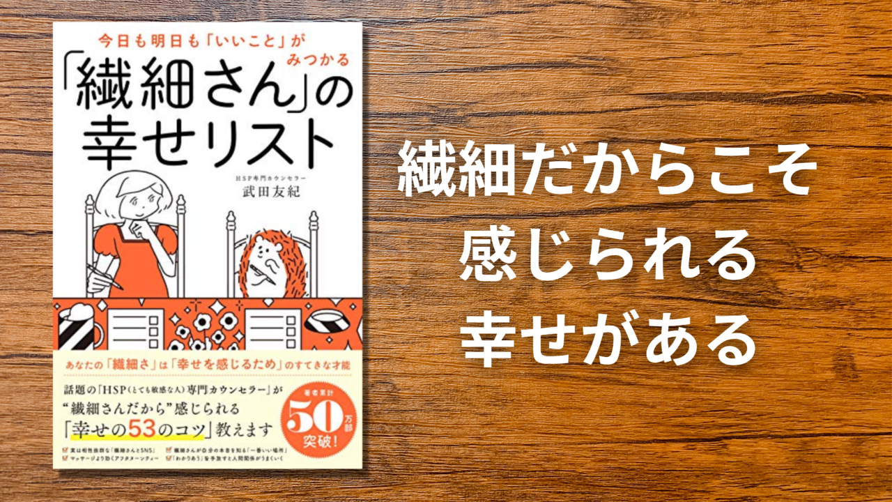 書評＆要約まとめ】「繊細さん」の幸せリスト｜武田友紀 │ HSP書店