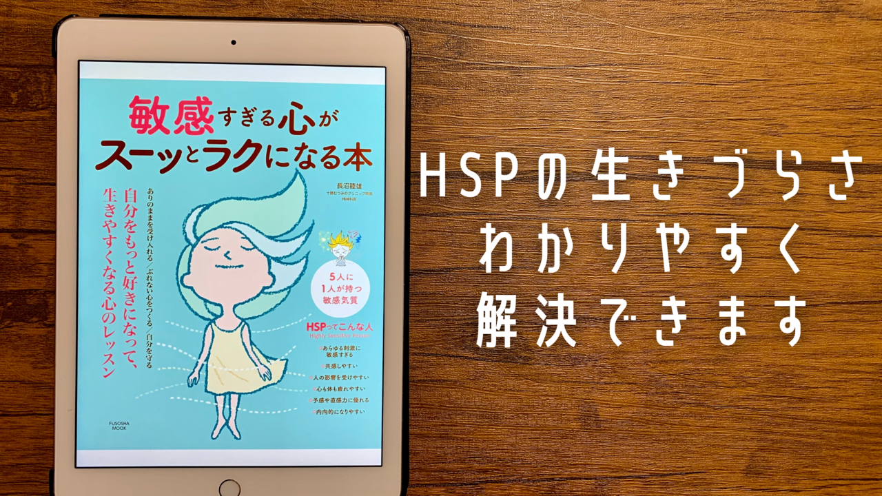 書評 要約まとめ 敏感すぎる心がスーッとラクになる本 長沼睦雄 Hsp書店