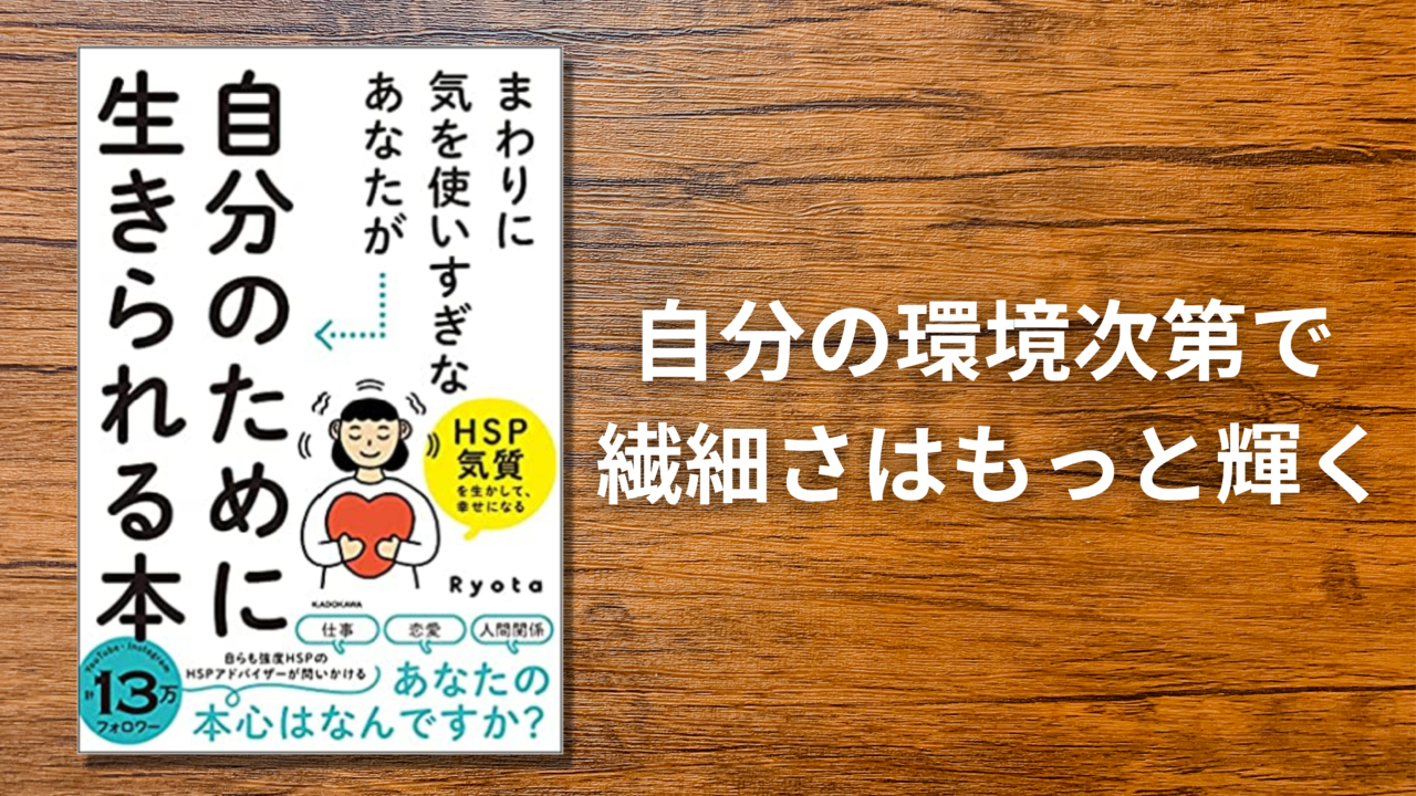 書評＆要約まとめ】まわりに気を使いすぎなあなたが自分のために生き