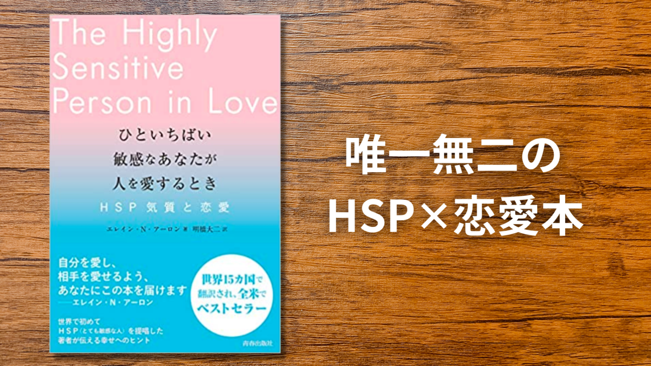 書評＆要約まとめ】ひといちばい敏感なあなたが人を愛するとき