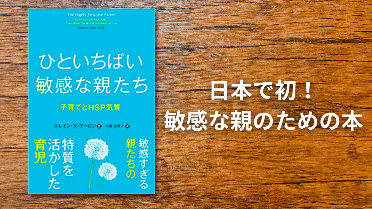 書評＆要約まとめ】ひといちばい敏感な親たち│エレイン・N・アーロン